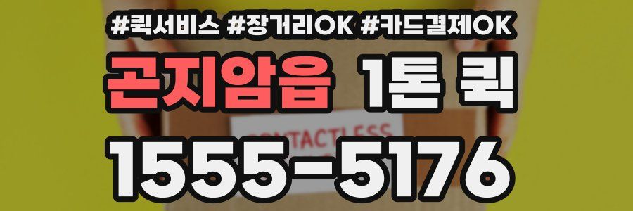곤지암읍 1톤 퀵