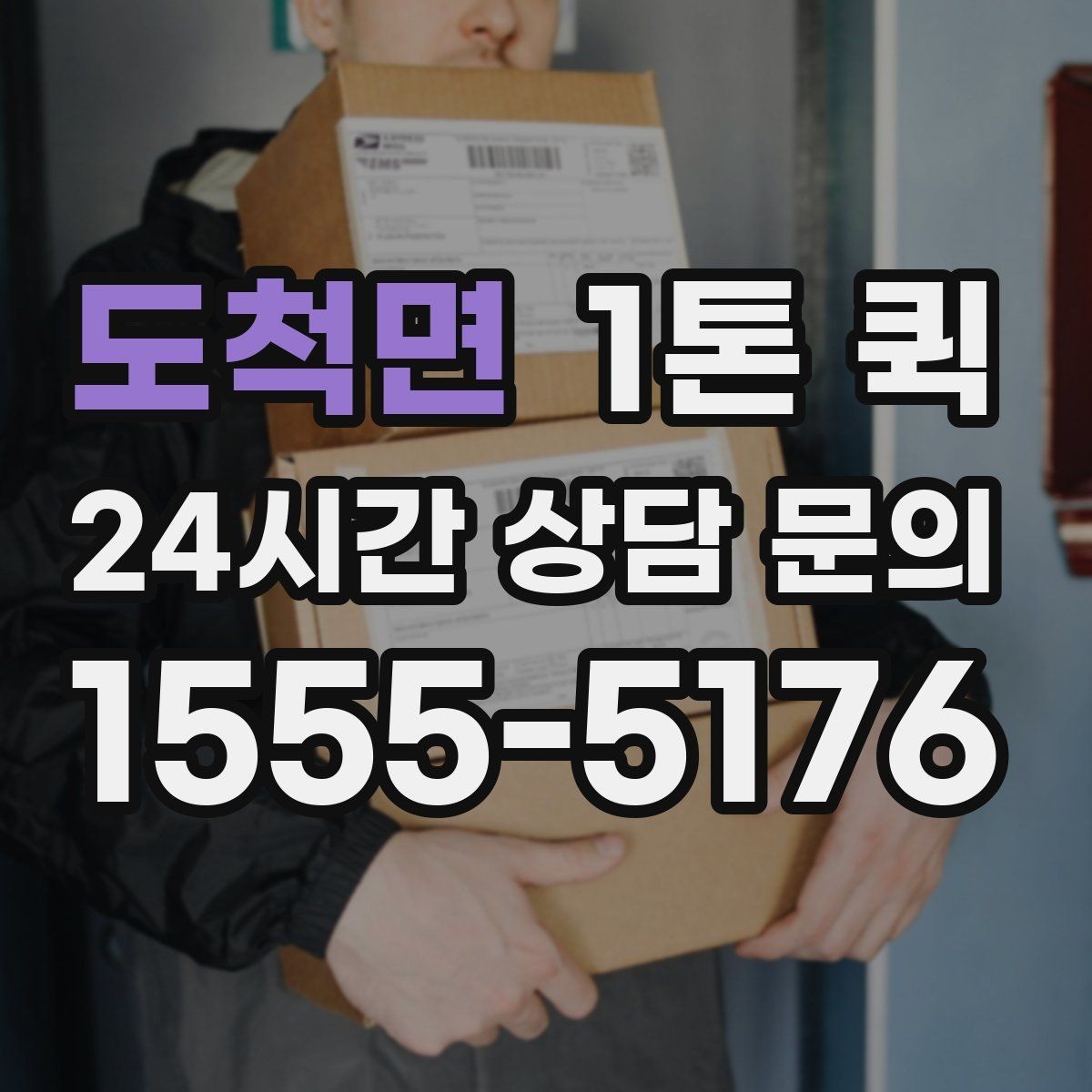 도척면 1톤 퀵 물류 이동 계획 세울 때 보는 점