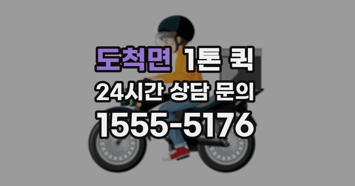도척면 1톤 퀵