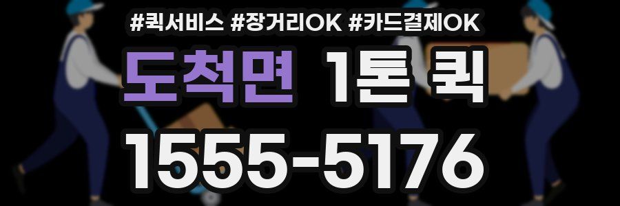 도척면 1톤 퀵