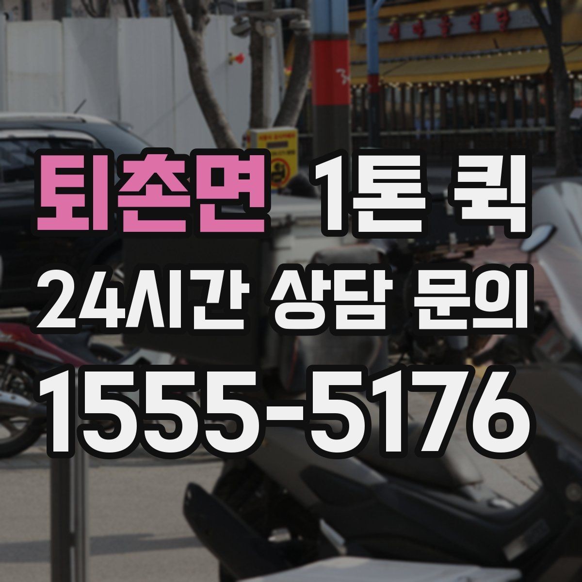 퇴촌면 1톤 퀵 운송비에 포함되는 항목