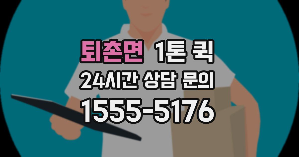 퇴촌면 1톤 퀵