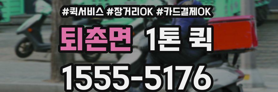 퇴촌면 1톤 퀵