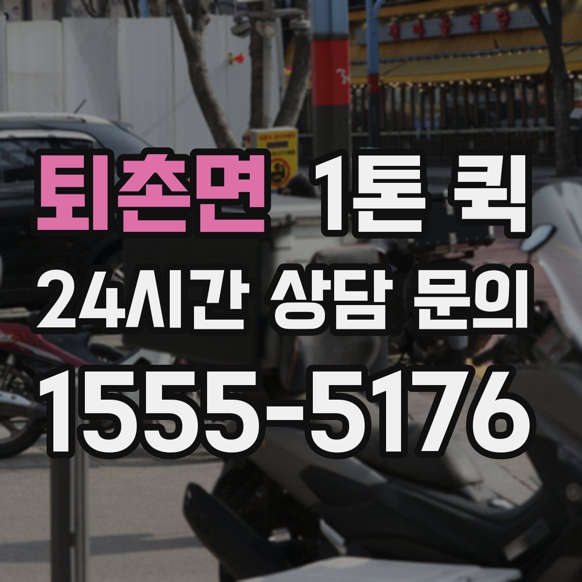 퇴촌면 1톤 퀵
