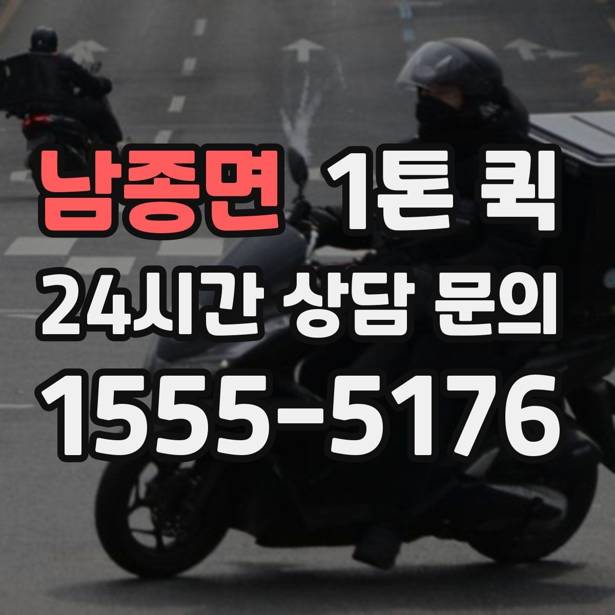 남종면 1톤 퀵 화물 크기별 적합 여부
