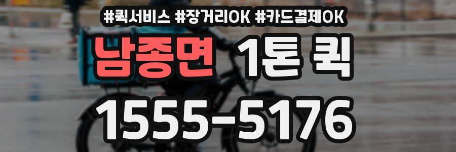 남종면 1톤 퀵
