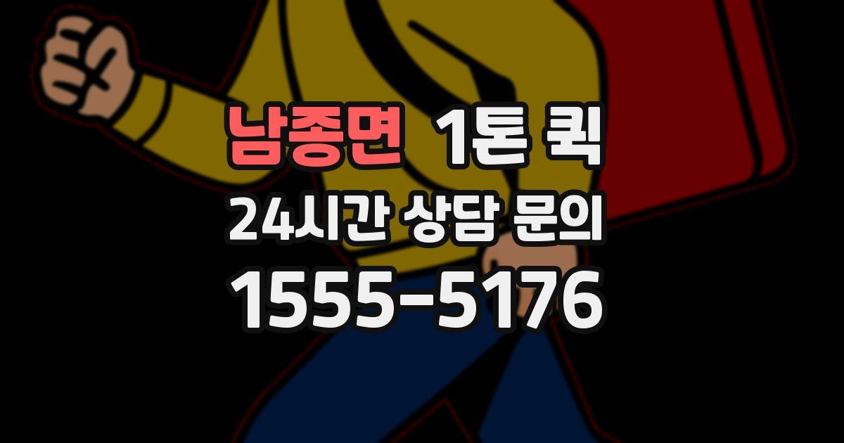 남종면 1톤 퀵