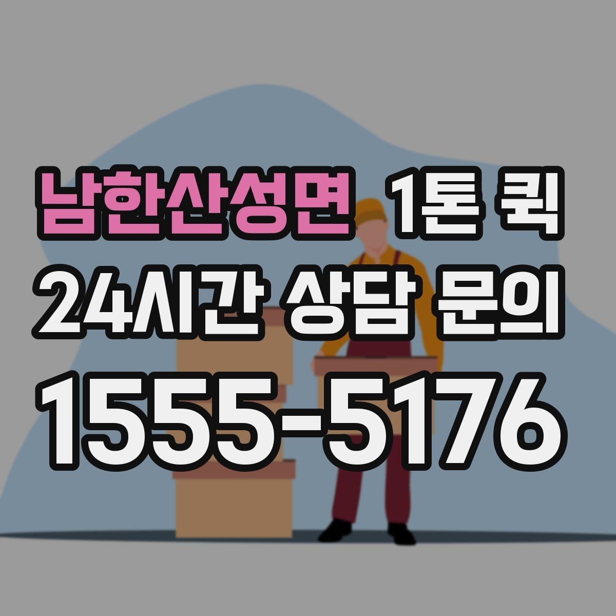 남한산성면 1톤 퀵 긴급 배송 문의 전 정리할 정보