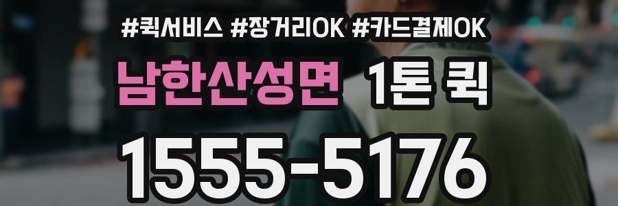 남한산성면 1톤 퀵