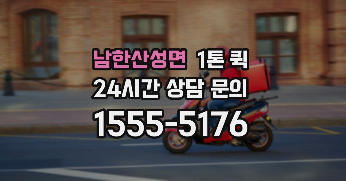 남한산성면 1톤 퀵