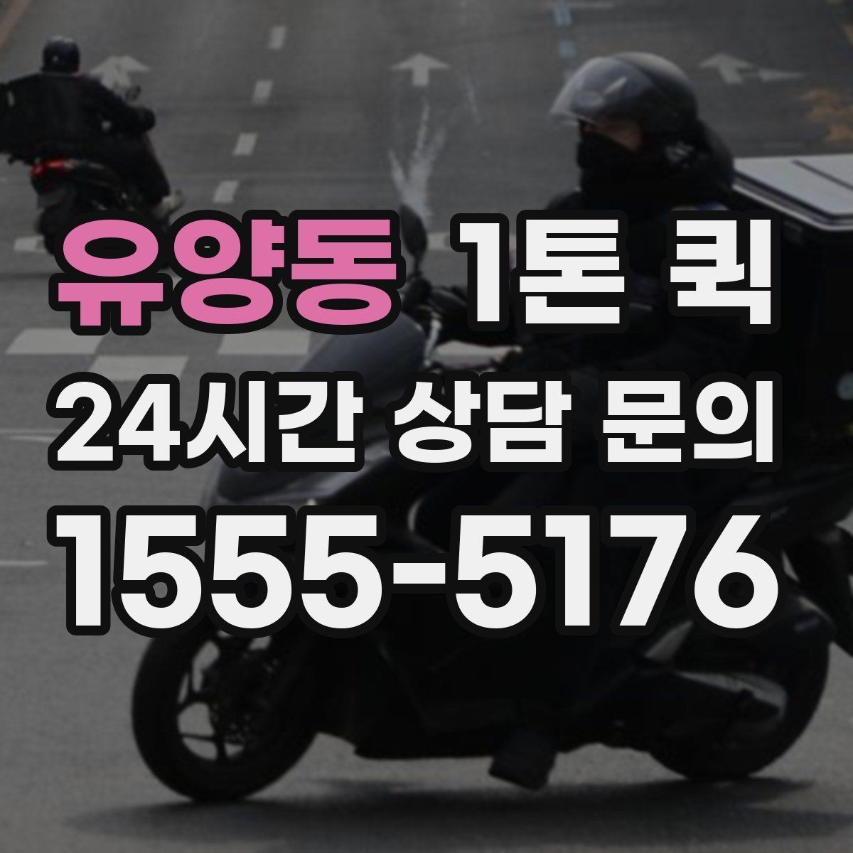 유양동 1톤 퀵 현장 출고에 맞춘 일정 잡기