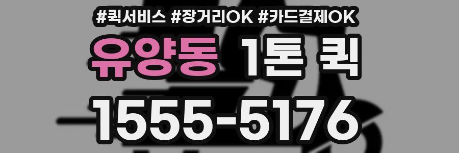 유양동 1톤 퀵