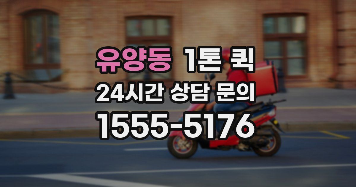 유양동 1톤 퀵