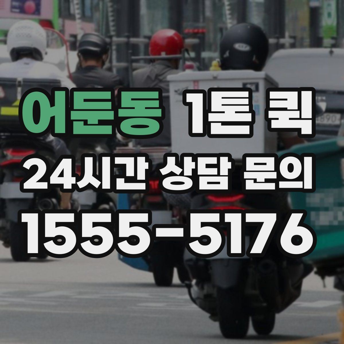 어둔동 1톤 퀵 행사 장비 운반 시 유의사항