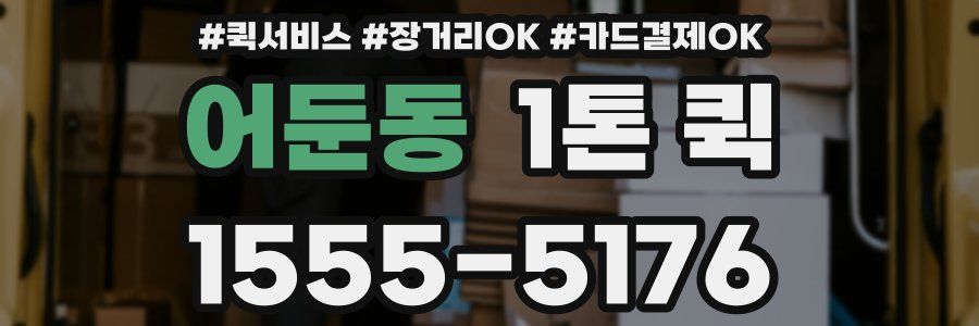 어둔동 1톤 퀵