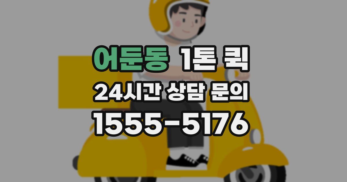 어둔동 1톤 퀵