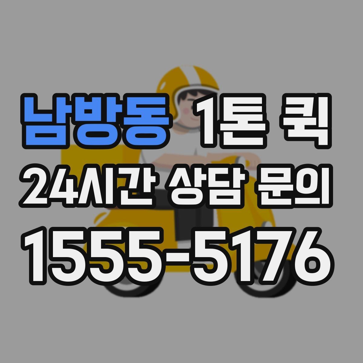 남방동 1톤 퀵 비용 문의할 때 자주 묻는 질문