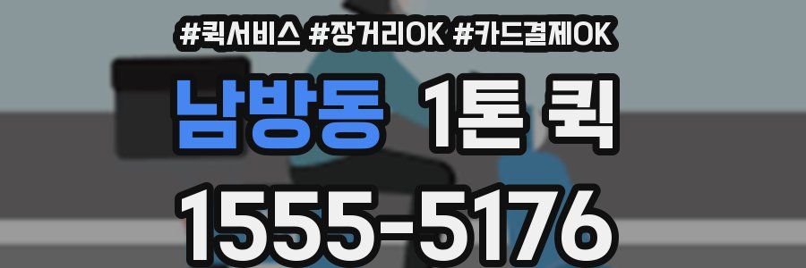 남방동 1톤 퀵