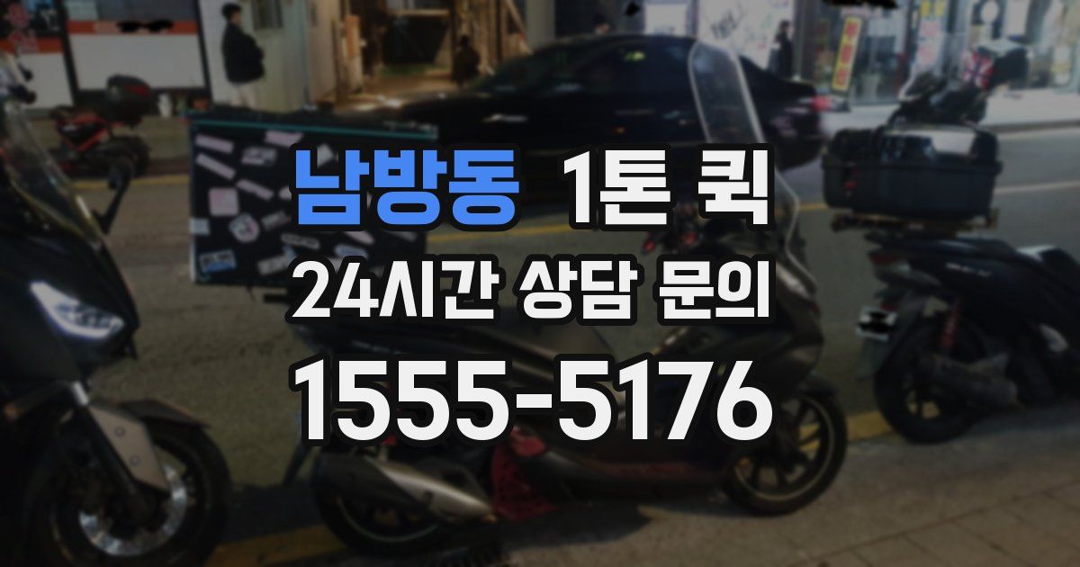 남방동 1톤 퀵