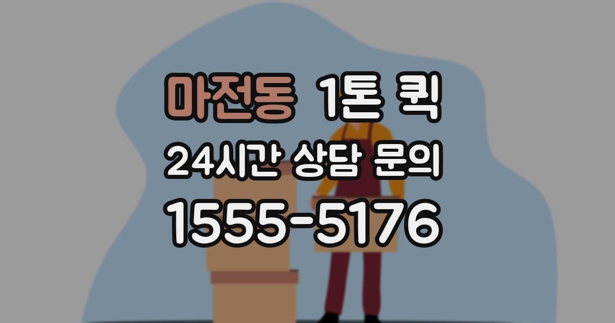 마전동 1톤 퀵