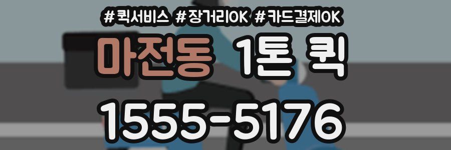 마전동 1톤 퀵