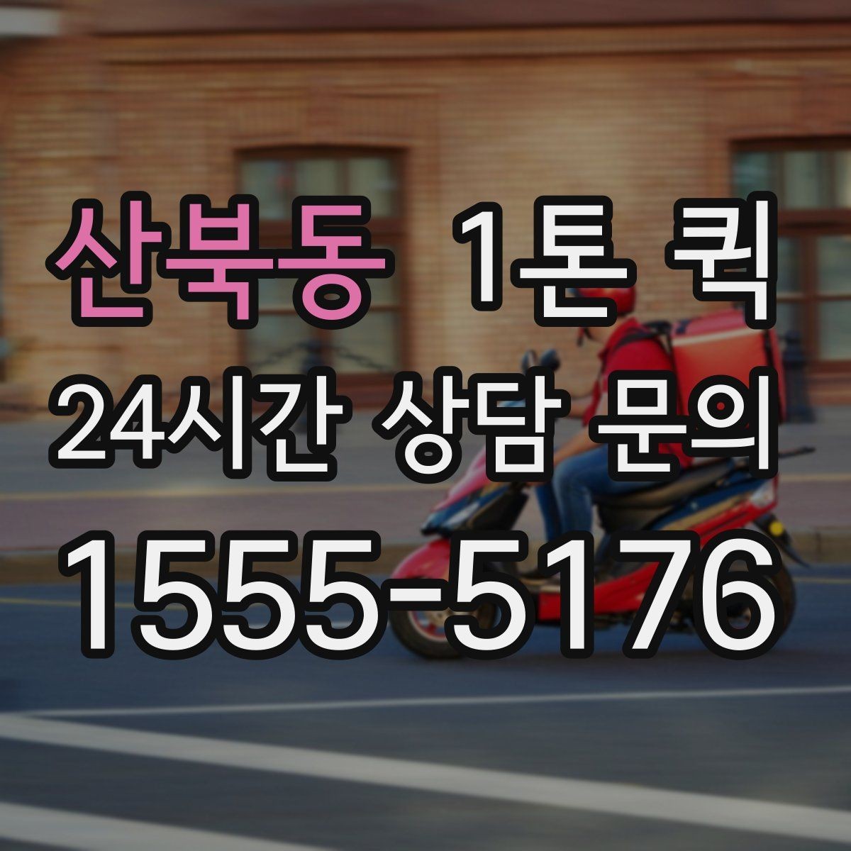 산북동 1톤 퀵 경유지 있는 운송 계획 세우기