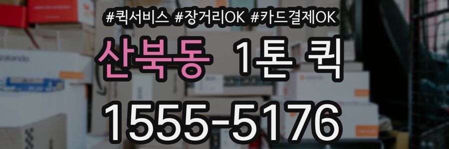 산북동 1톤 퀵