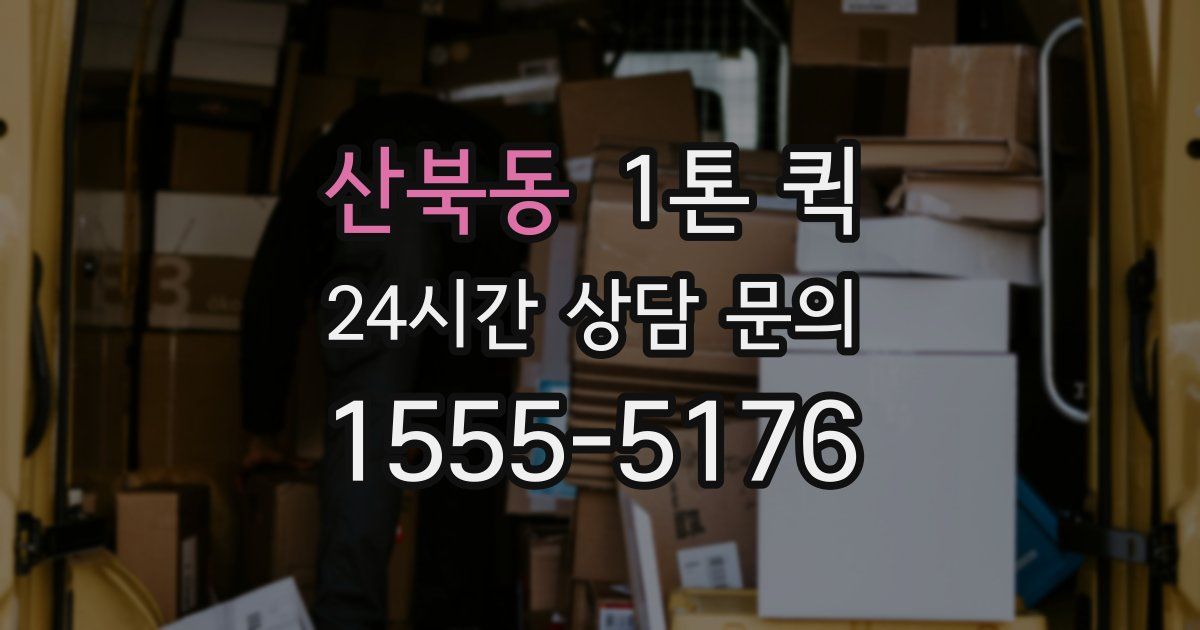 산북동 1톤 퀵