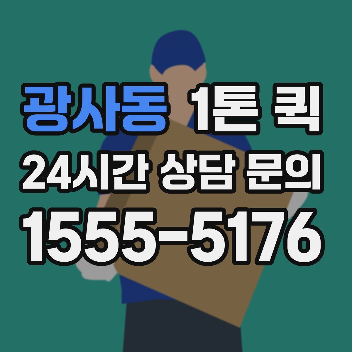 광사동 1톤 퀵 새벽 운행 가능 여부 확인