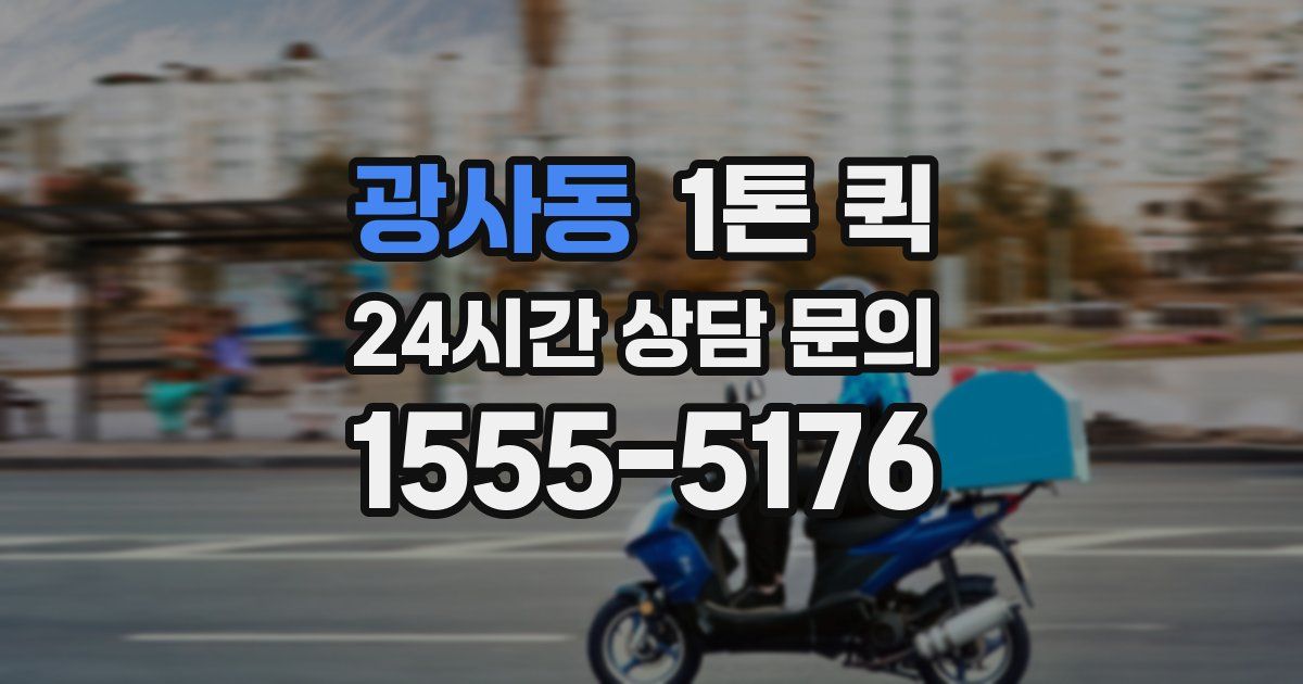 광사동 1톤 퀵