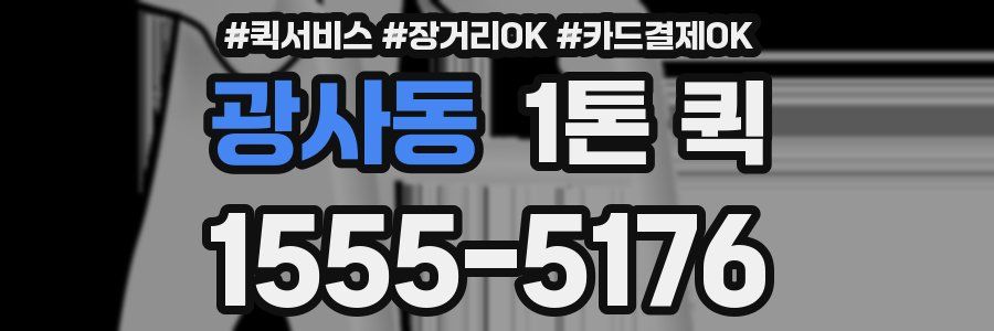 광사동 1톤 퀵