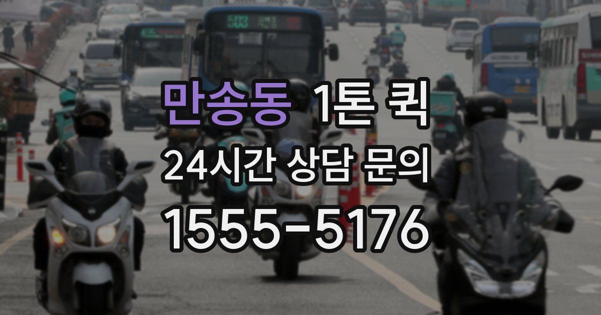 만송동 1톤 퀵