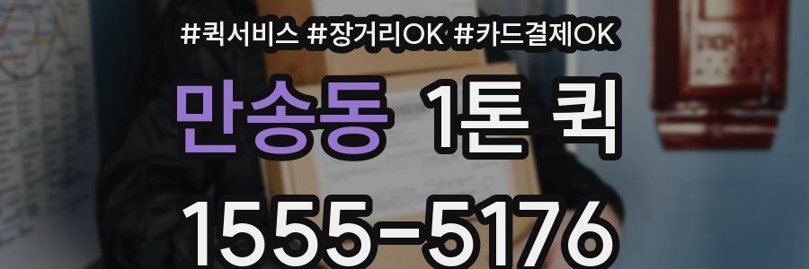 만송동 1톤 퀵