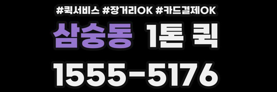 삼숭동 1톤 퀵
