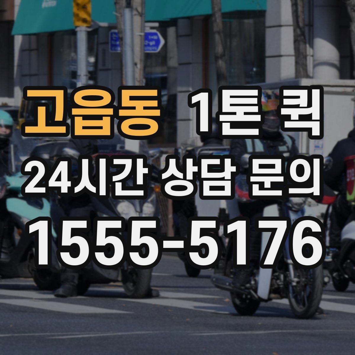 고읍동 1톤 퀵 일정이 바쁠 때 미리 준비할 것