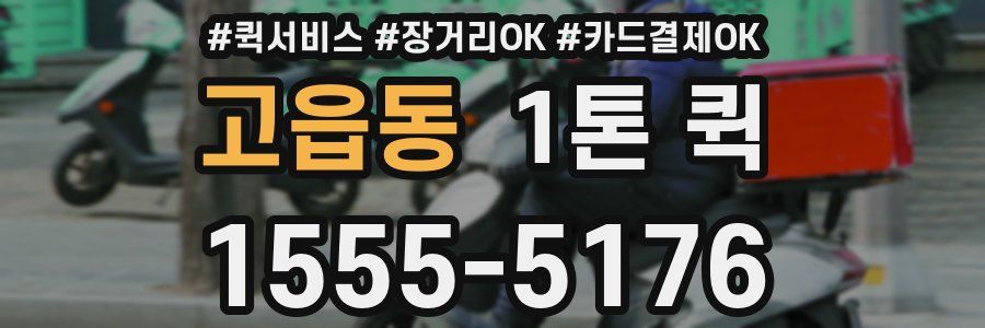 고읍동 1톤 퀵