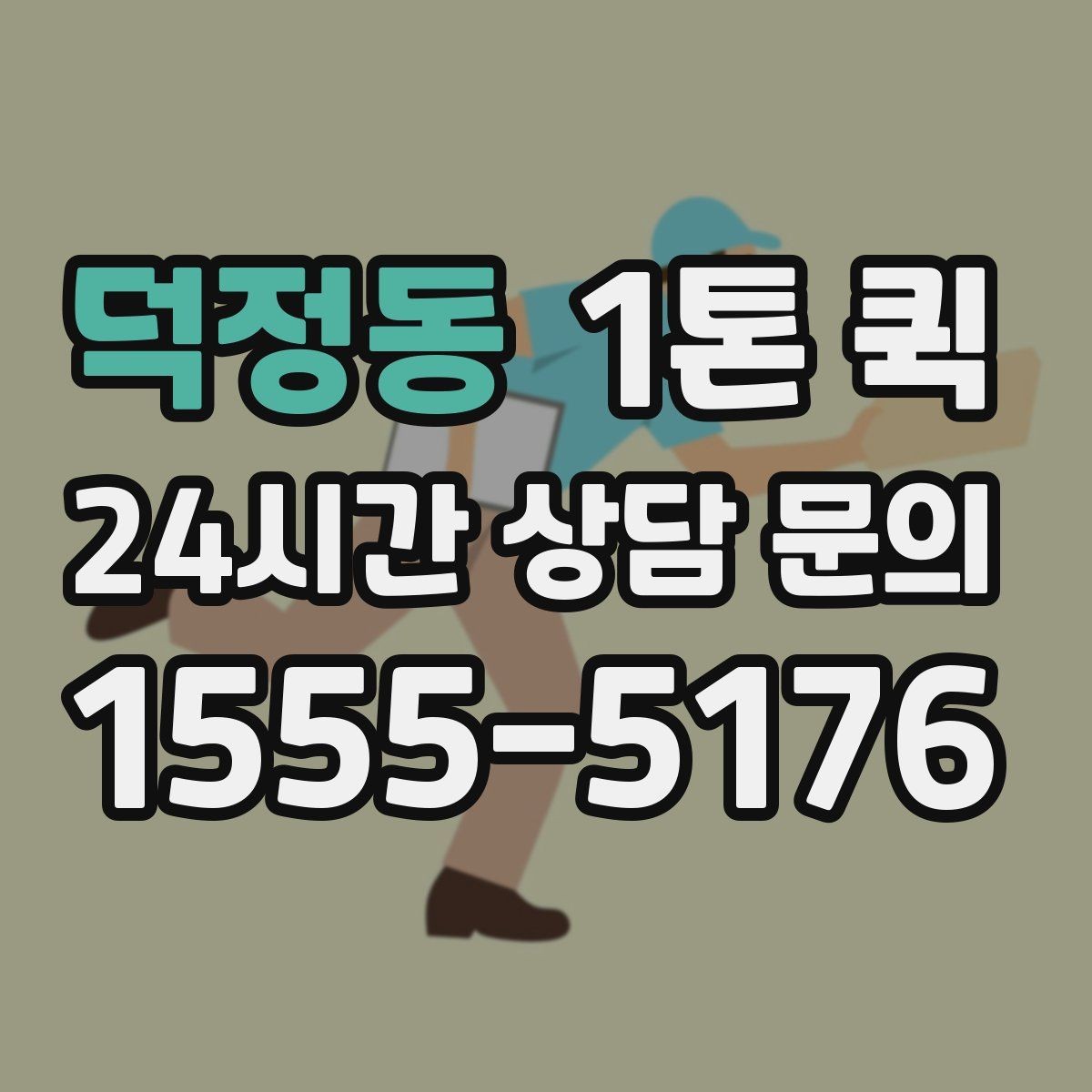 덕정동 1톤 퀵 물류 이동 계획 세울 때 보는 점