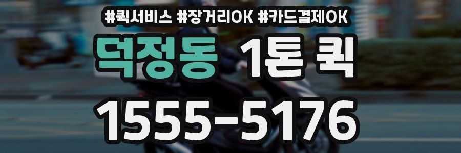 덕정동 1톤 퀵