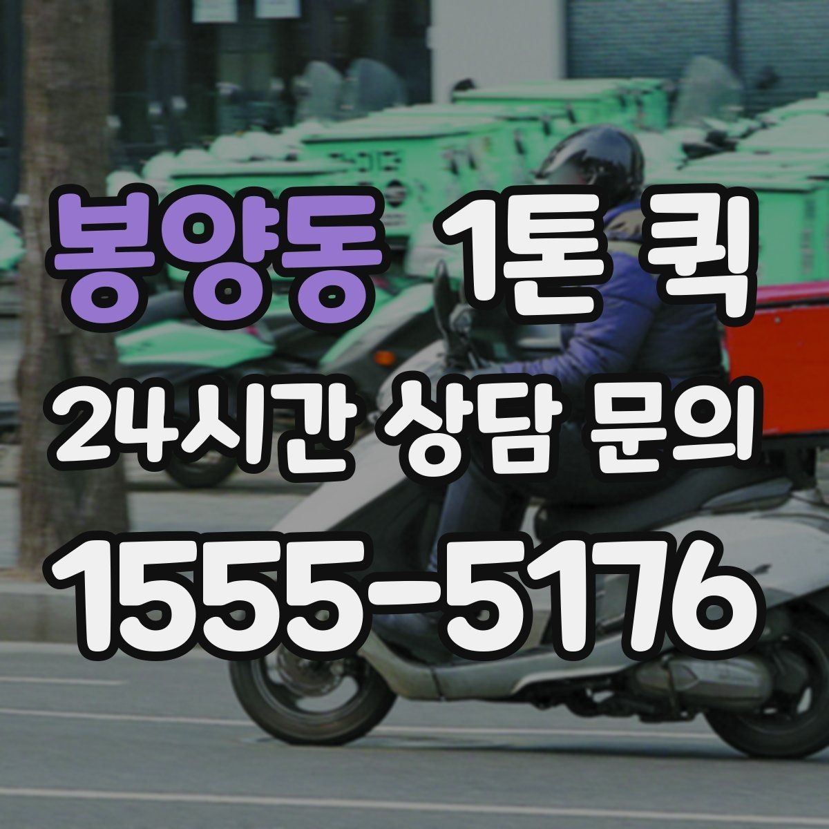 봉양동 1톤 퀵 운행 가능 시간대 확인법