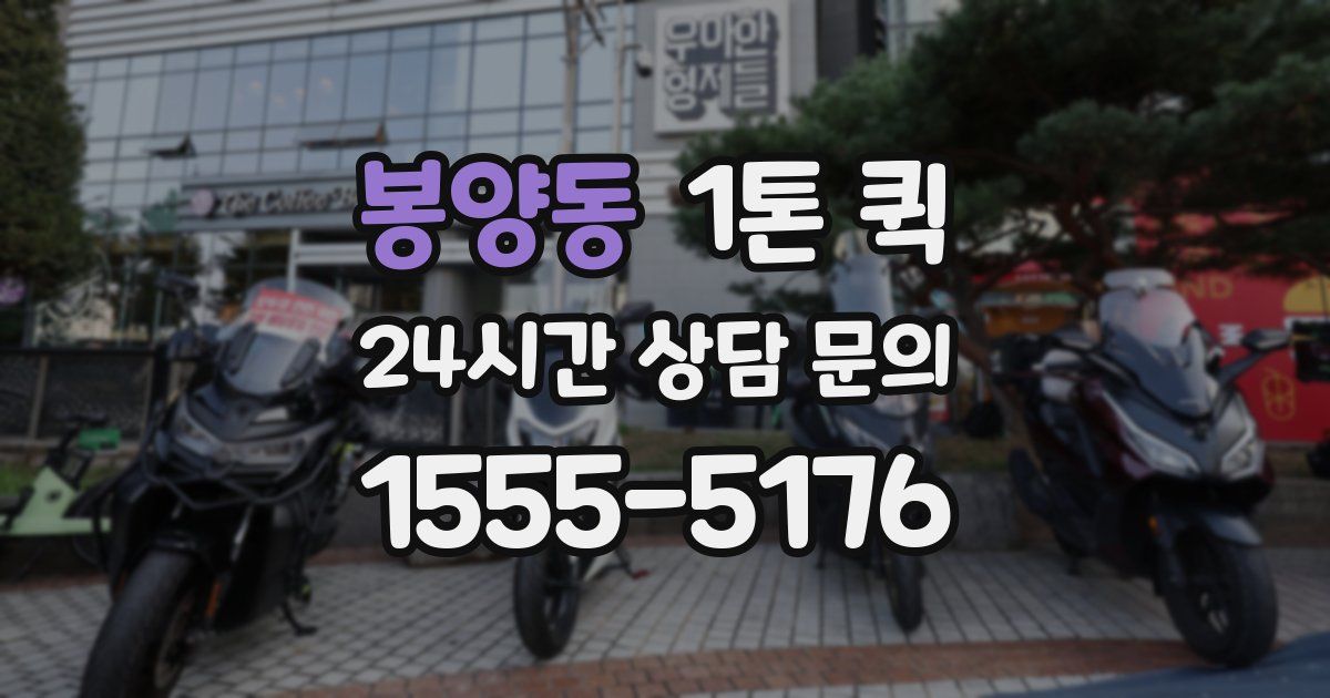 봉양동 1톤 퀵