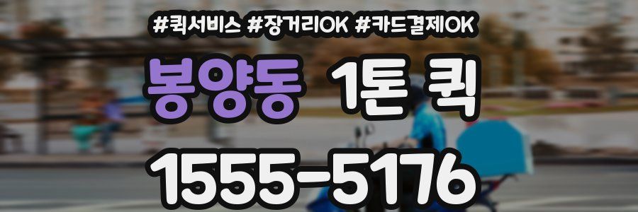 봉양동 1톤 퀵