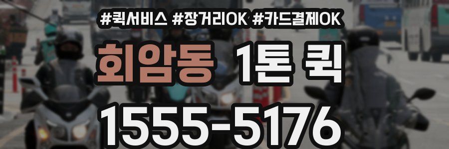 회암동 1톤 퀵