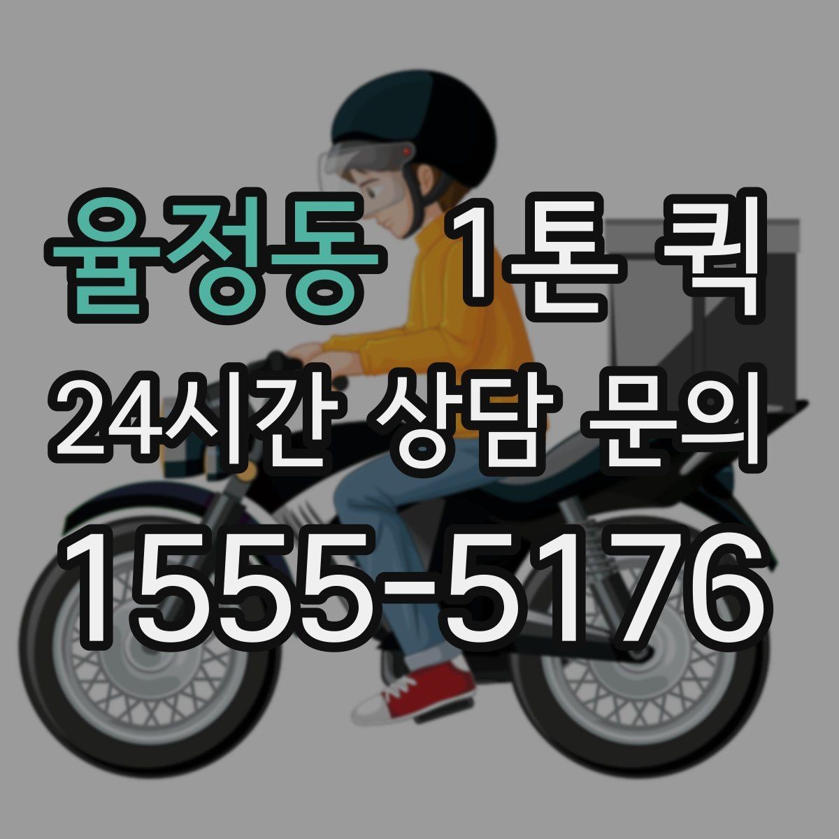 율정동 1톤 퀵 현장 배차가 빠른 경우의 특징