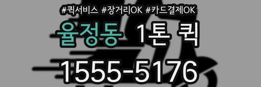 율정동 1톤 퀵