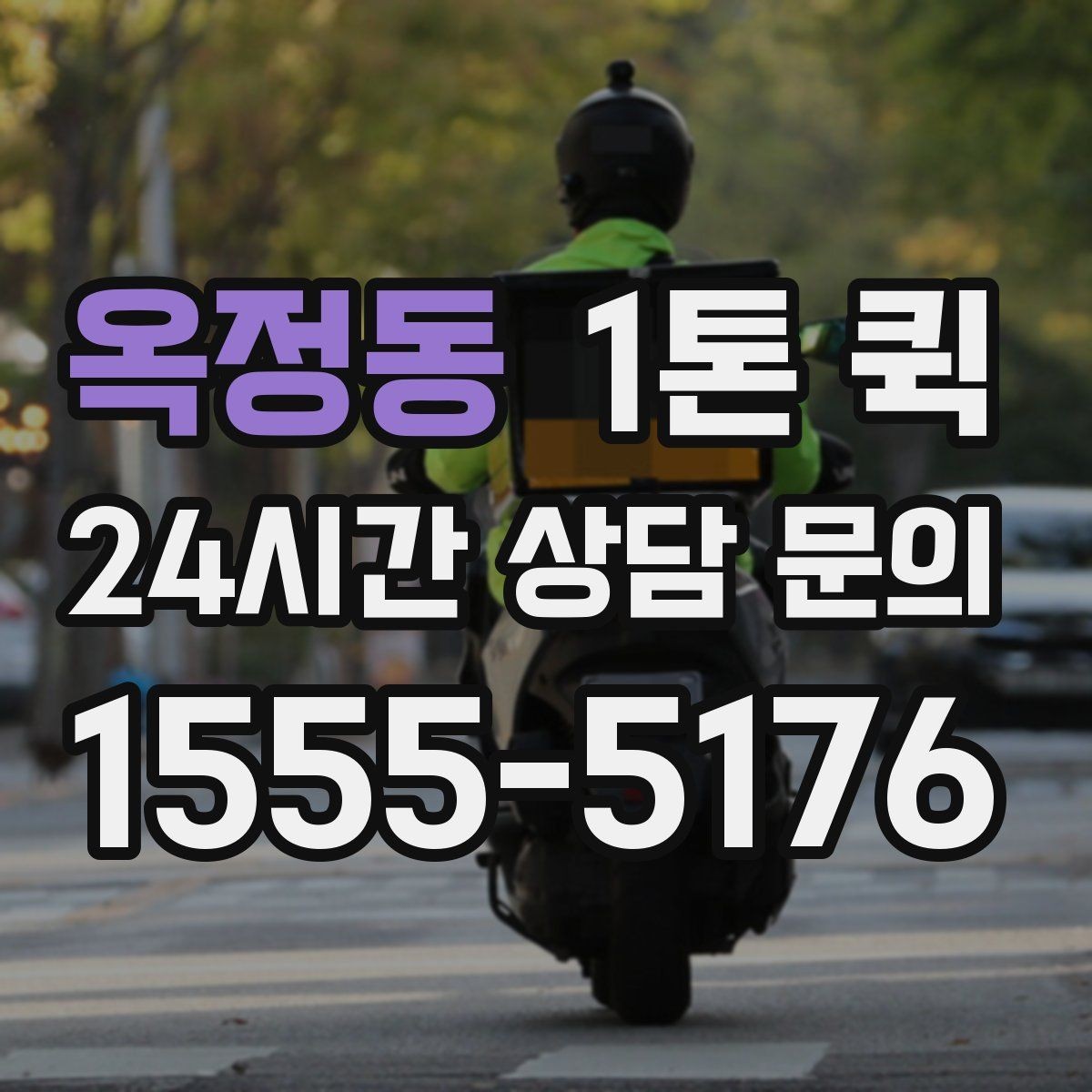 옥정동 1톤 퀵 이용 후기에서 자주 언급되는 부분