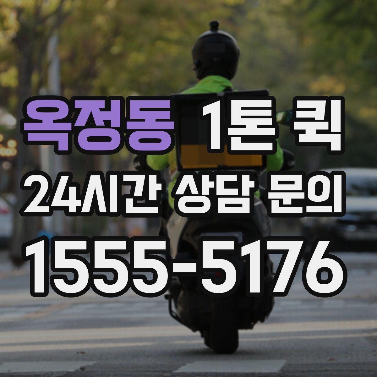 옥정동 1톤 퀵