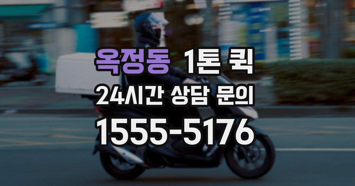 옥정동 1톤 퀵