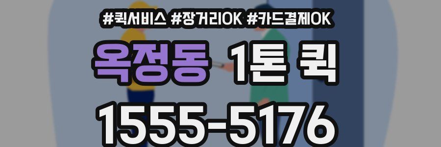 옥정동 1톤 퀵