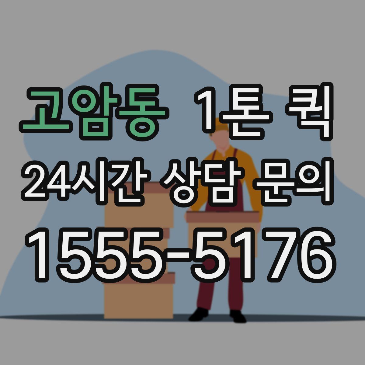 고암동 1톤 퀵 운송 중 파손을 줄이는 방법