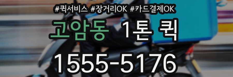 고암동 1톤 퀵